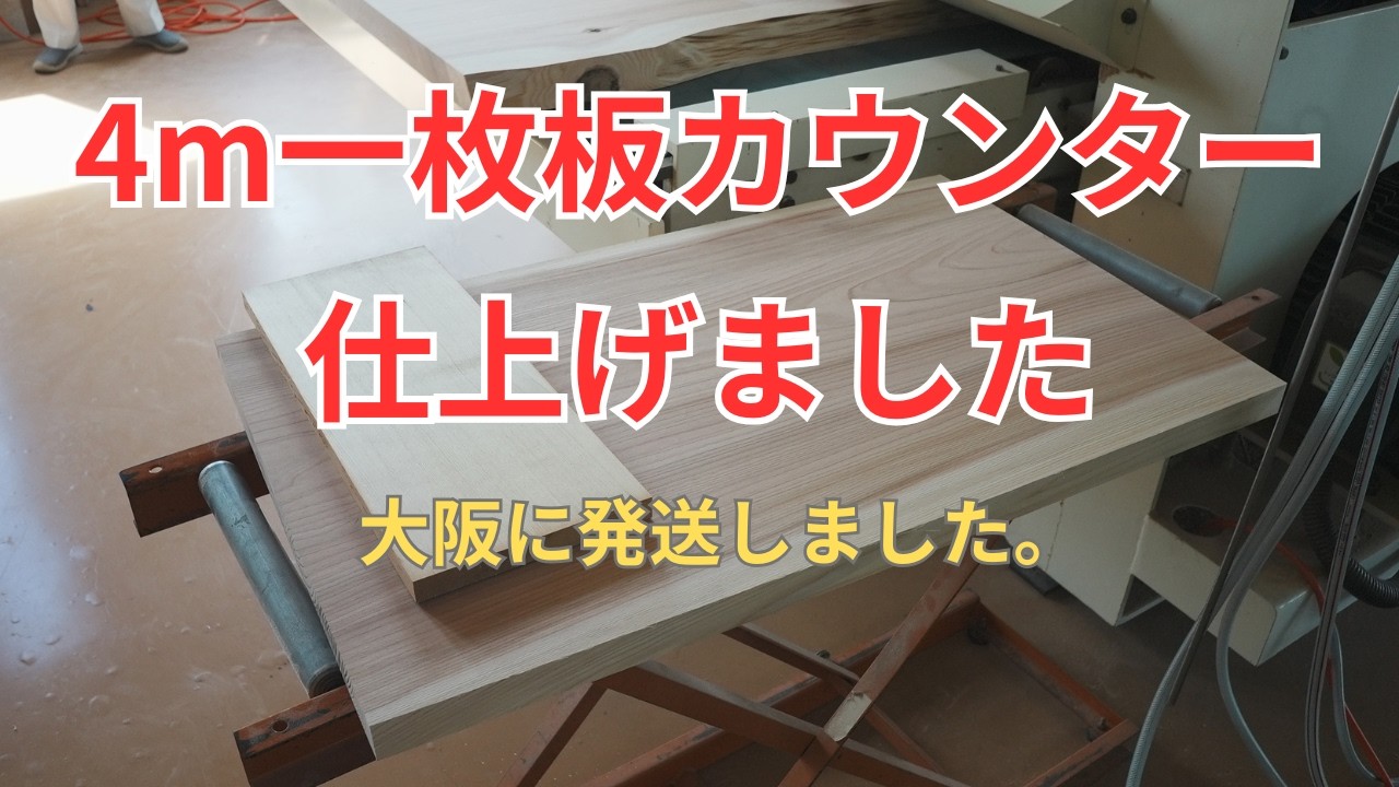4m一枚板カウンターを仕上げました。大阪の設計事務所様からのご注文 