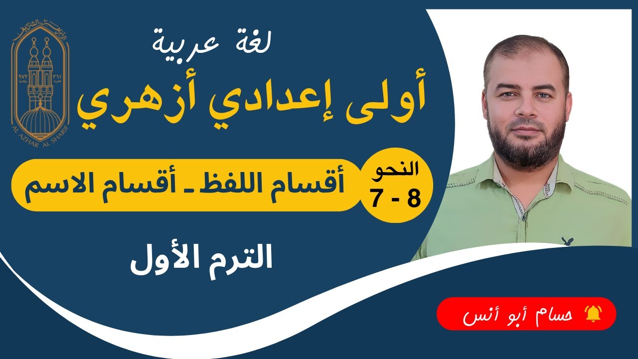 (7ـ 8) أقسام اللفظ وأقسام الاسم ـ نحو أولى إعدادي أزهري الترم الأول