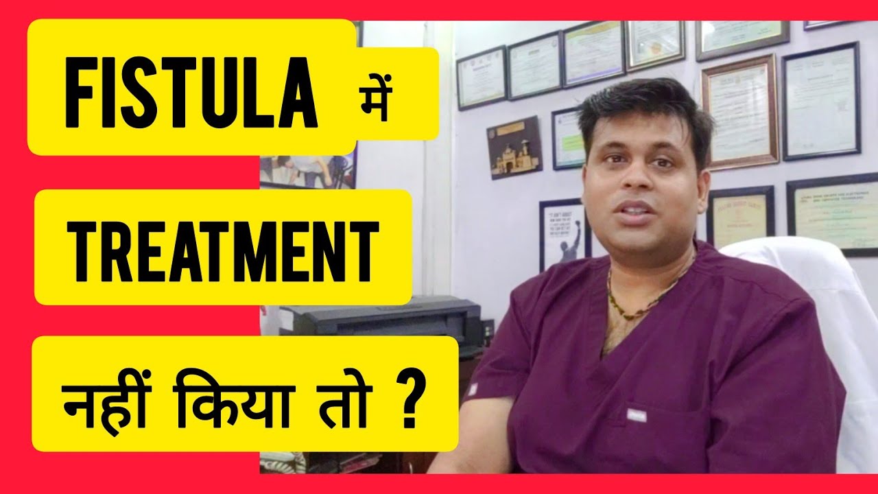 Fistula में Treatment नही किया तो क्या होगा ?