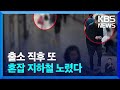 “퇴근 시간 외국인 관광객만 노려”…출소 4달 만에 또 범행 / KBS  2024.05.10.