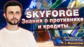 [Skyforge]Где фармить? [Знания о противнике и кредиты](Всем привет! Сегодня я вам расскажу несколько вариантов фарма кредитов и знаний о противнике :) ▱▱▱▱▱▱▱..., 2016-10-05T16:41:24.000Z)