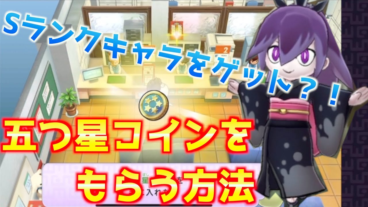 妖怪ウォッチ１】五つ星コインを無料でもらう方法！ - YouTube