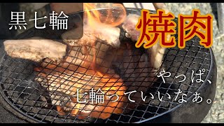 三河 杉松製陶の黒七輪を使って焼き肉　豚トロなど