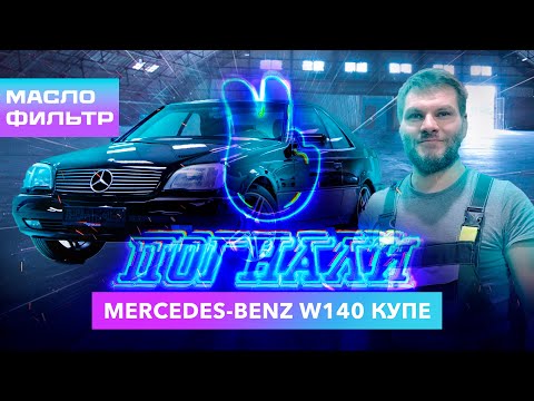 Mercedes Benz w140, как Заменить Масло и Фильтры, 1 2 Погнали