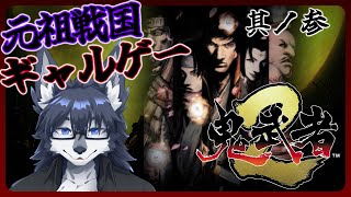 【鬼武者2】桃太郎、お前だったのか…🐺✨【戦国ギャルゲー】Part3