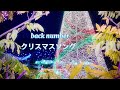 【歌詞】back number -クリスマスソング-