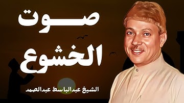 "عبد الباسط عبد الصمد | تلاوة تهز الكيان – روعة الأداء القرآني"
