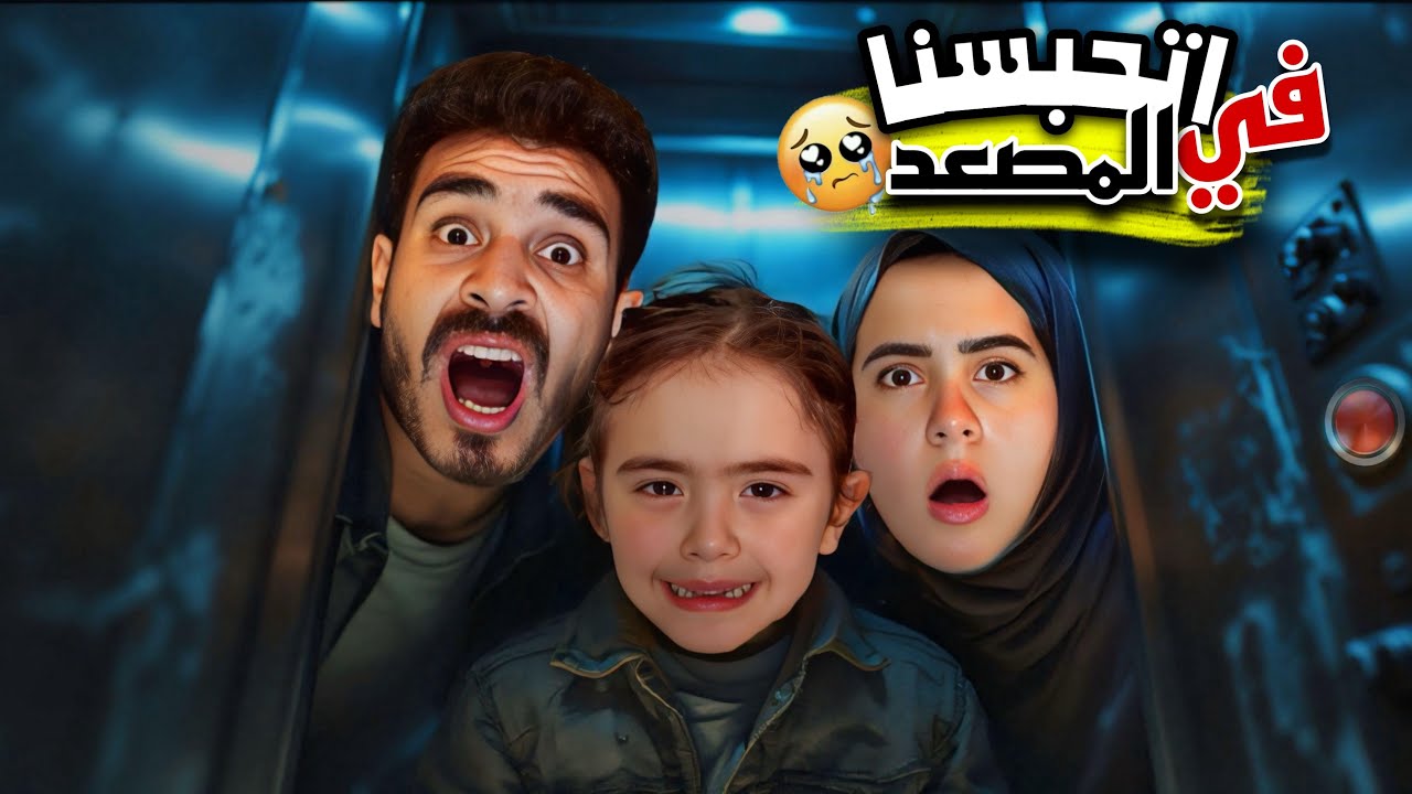 اصعب يوم 😭 علقنا في المصعد يوم كامل 😓 و السبب ؟!