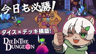 【Die in the Dungeon】運だって戦略で制する！サイコロとデッキ構築ローグライクの融合！【#Vtuber】#dieinthedungeon