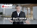 Обзор выставки МОСБИЛД 2022. Перспективы для дизайна интерьера