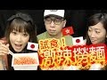【Vlog】試食激辣撈麵!w/ Kei&Mai