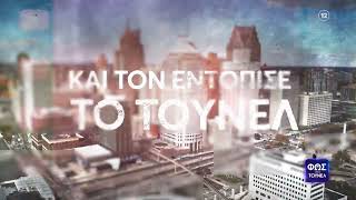Φως στο Τούνελ | Απόψε 23:20 (trailer)