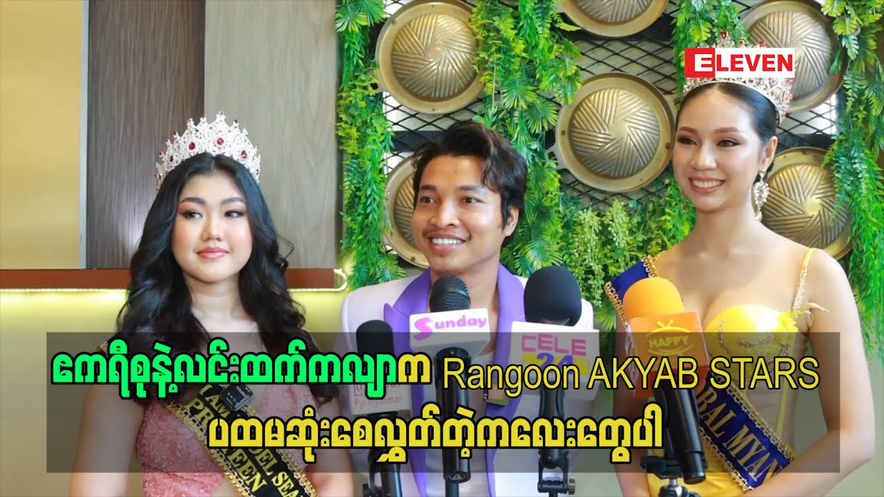 ဧကရီစု နဲ့ လင်းထက်ကလျာက Rangoon AKYAB STARS ပထမဆုံးစေလွှတ်တဲ့ကလေးတွေပါ