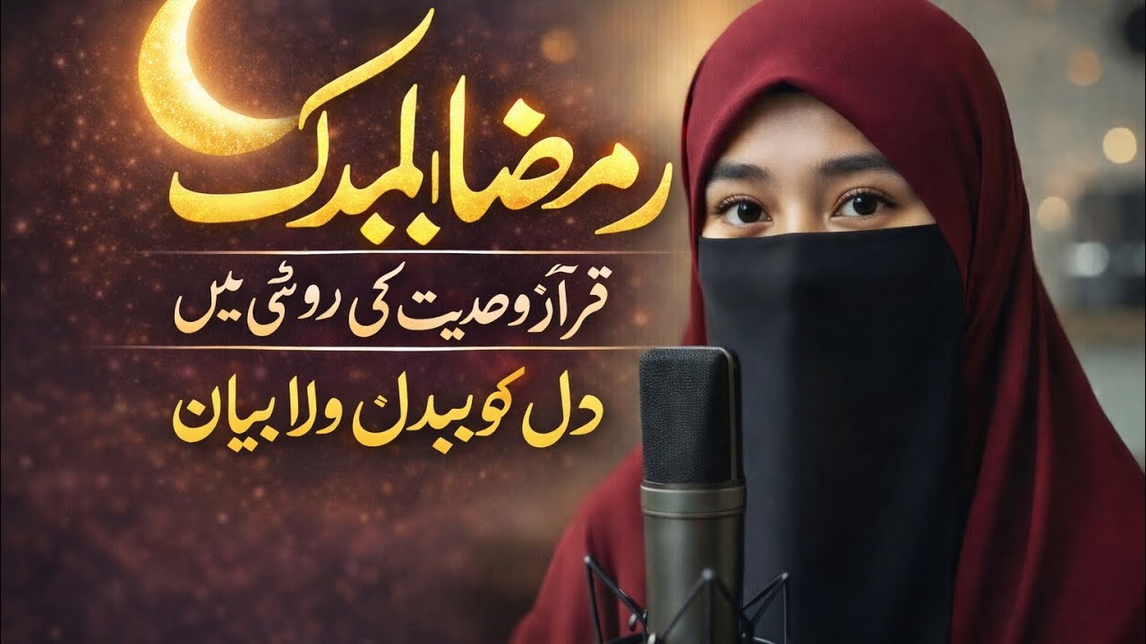 रमज़ान मुबारक | क़ुरआन और हदीस की रोशनी में दिल बदल देने वाला बयान | #Ramadan2026#Bayan#IslamicVideo