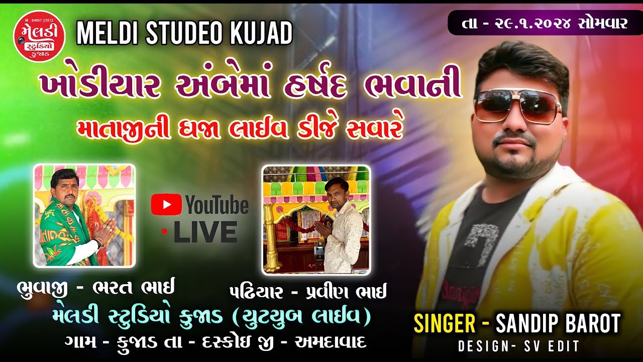 ખોડિયાર અંબેમા હર્ષદભવાની માતાજીની ધજા Live DJ Vargodo II Kujad II Sandip Barot