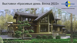 Приглашаем на весенние выставки «Красивые дома 2022» Приглашаем на весенние выставки «Красивые дома 2022»