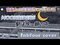 【MOONRIDERS/駅は今、朝の中】#ムーンライダーズカバー FabFour 〜MR yukibo音友とのファイル共有コラボcover作品