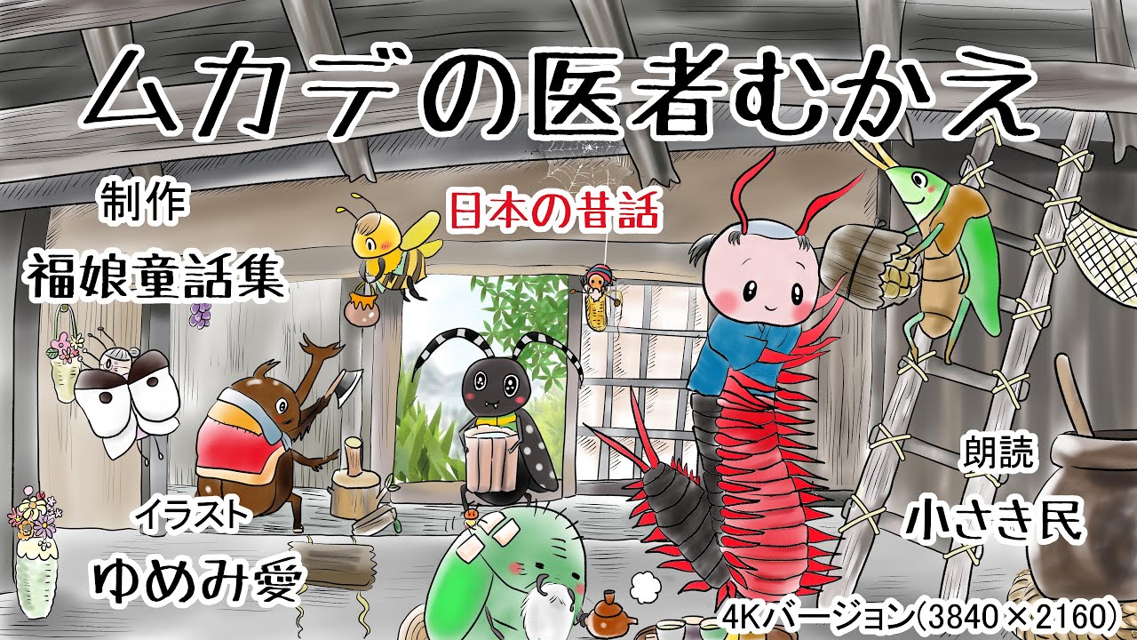 虫・昆虫のお話し 夏休み特集 <福娘童話集>