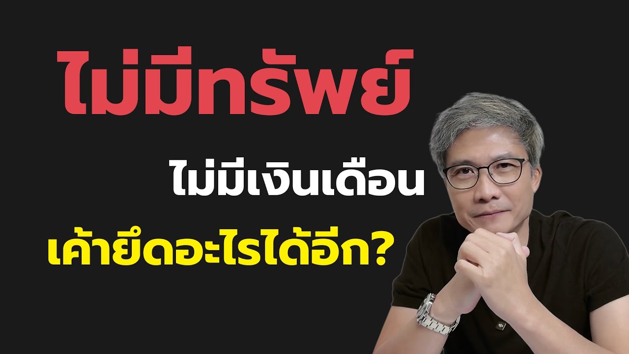 อายัดเงินเดือน-อายัดบัญชี…อะไรน่ากลัวกว่ากัน?