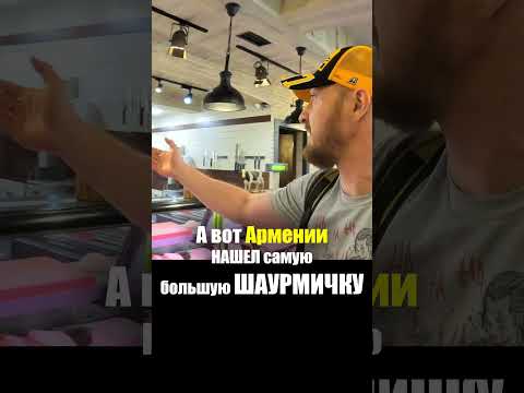 Армения - УЛИЧНАЯ ЕДА | Шаурма Донер Мясо - Что едят Армяне Armenia Street Food Шашлык Кебаб Лаваш