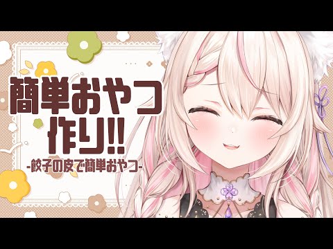 【製菓？】餃子の皮を使って簡単おやつを作る！※手元カメラ有/初見さん歓迎✨