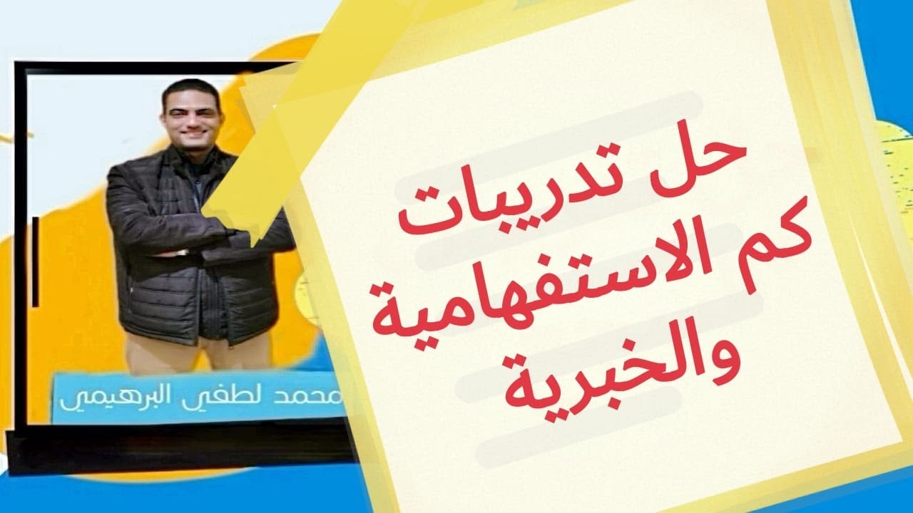 #حل تدريبات كم الاستفهامية و الخبرية