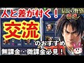 無課金・微課金でも強くなれる！交流や秘伝の攻略方法＆最新情報！【信長の野望 覇道】