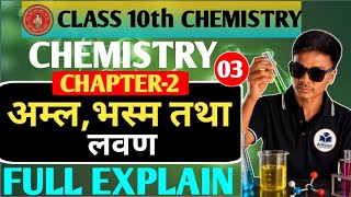 Class 10 Science Chapter 2 | अम्ल, भस्म और लवण Full Chapter 🔥 | Board Exam 2026