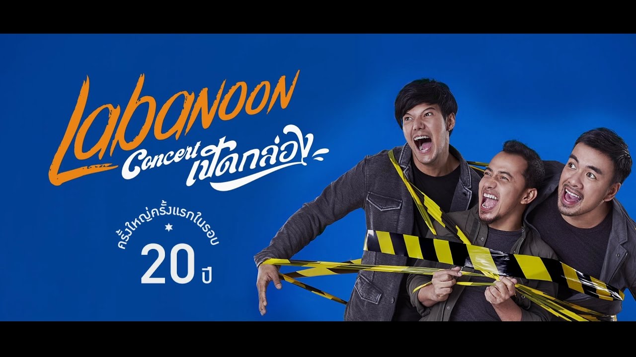 คอนเสิร์ตใหญ่ “LABANOON Concert เปิดกล่อง”