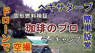 【デイキャンプ】ホームセンターの固形燃料はダメ！ヘキサタープ簡単設営方法☆珈琲のプロ【Metel珈琲 メーテルコーヒー】