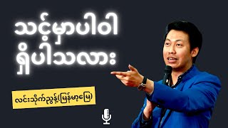 သင့်မှာပါဝါရှိပါသလား @ လင်းသိုက်ညွန့်(မြန်မာ့မြေ)