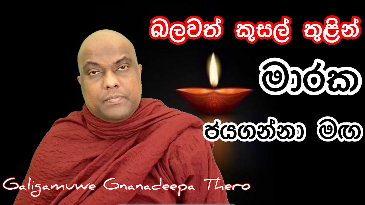 මාරක ජයගෙන දීර්ඝායුෂ ලබන මග. සසර අකුසල් සමග මතුවෙන මාරක - Galigamuwe Gnanadeepa Thero - Buddhism