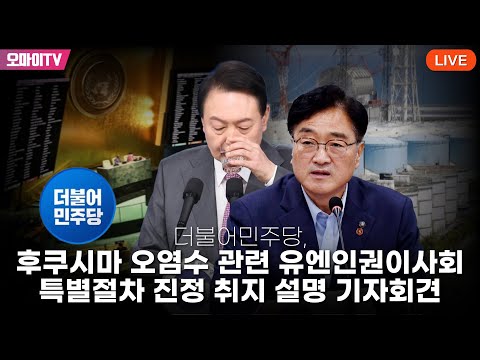 [생중계] 더불어민주당, 후쿠시마 오염수 관련 <strong>유엔인권이사회</strong> 특별절차 진정 취지 설명 기자회견 (2023.08.09 오전)