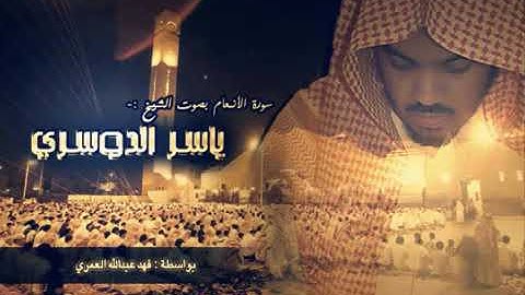 مقتطفات خاشعة من سورة الانعام. ياسر الدوسري.