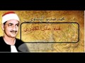 المنشاوى اول الانفطار و قصار السور بالمسجد الأموى بدمشق 1952 المنشاوى اول الانفطار و قصار السور بالمسجد الأموى بدمشق 1952