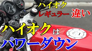 ハイオク レギュラーの違い バイクにハイオクはパワー 燃費よくなる Youtube