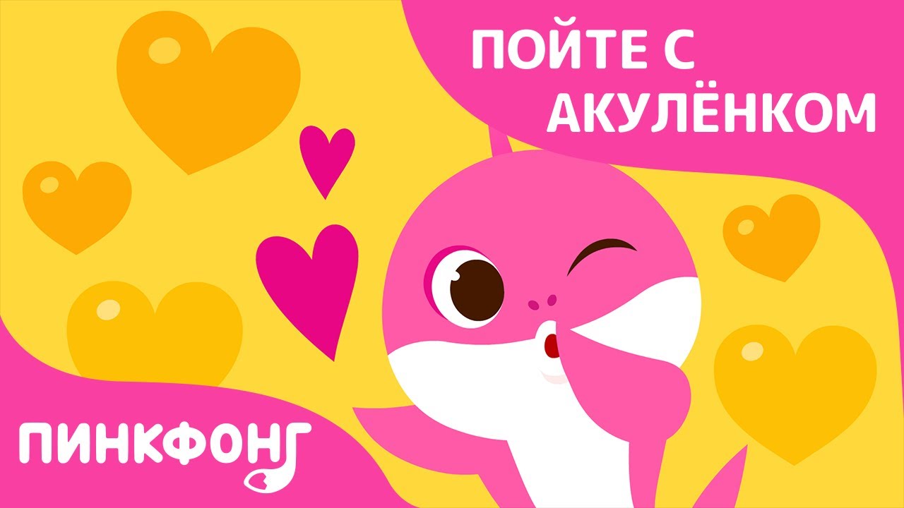 Акула-мамочка | Пойте с Акулёнком | Пинкфонг Песни для Детей - YouTube