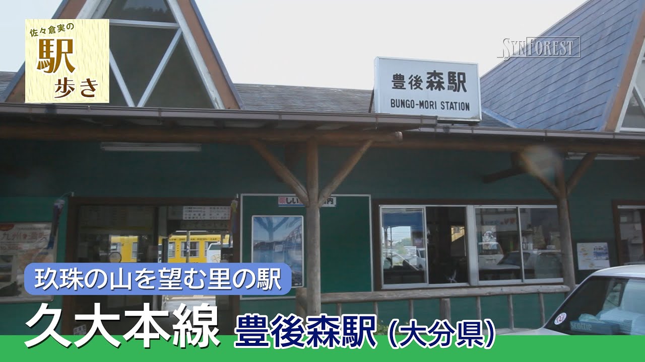 【鉄道】駅歩き :久大本線 豊後森駅［大分県］玖珠の山を望む里の駅 | 5月