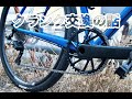【PIT TIPS】グラベルロードのクランクを交換した話  replace a crankset of my gravelbike/Qfactor