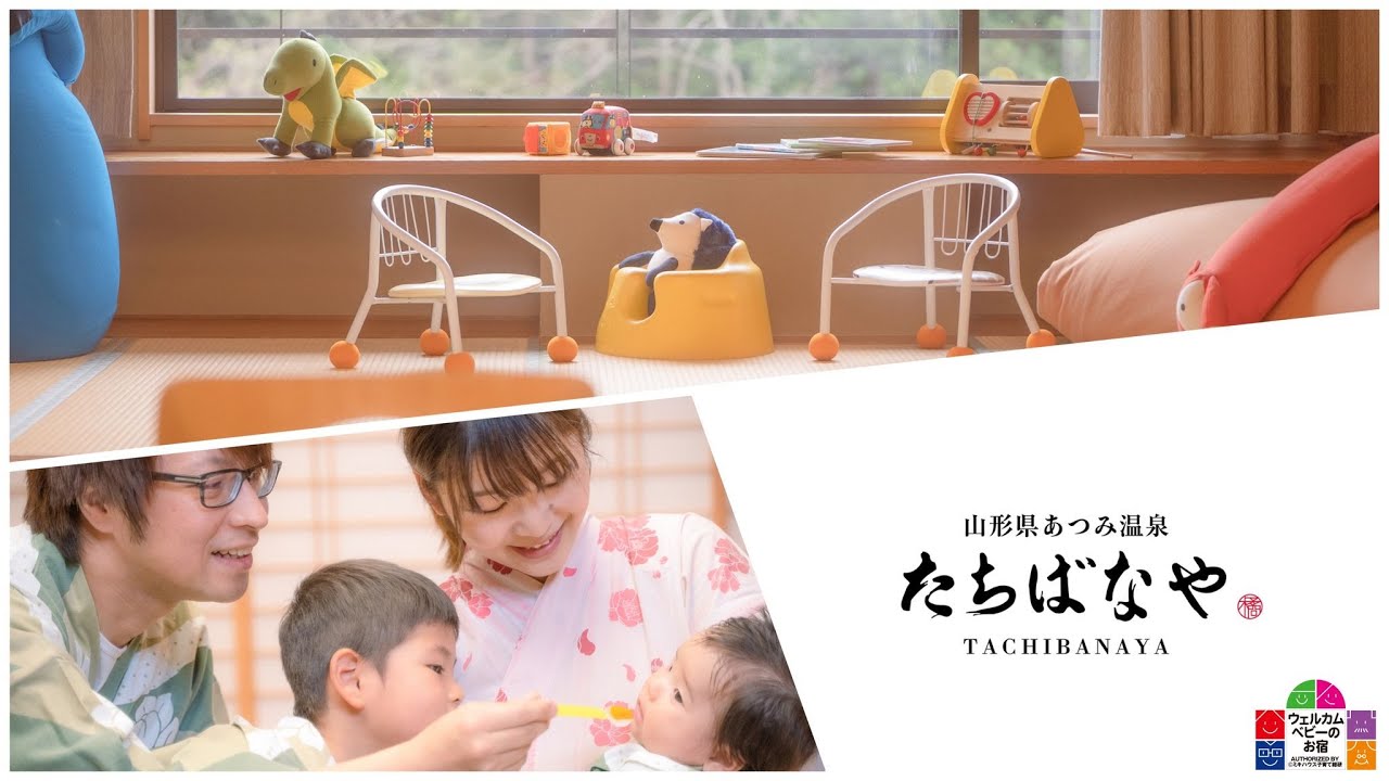 ウェルカムベビー 山形県あつみ温泉旅館 たちばなや 公式hp 最低価格保証