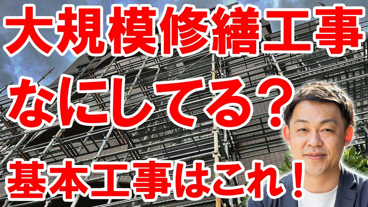 マンションの大規模修繕工事ってそもそも何をやっている？