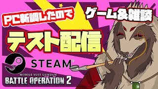 【#テスト配信】パソコン新調したらやる事と言えば？