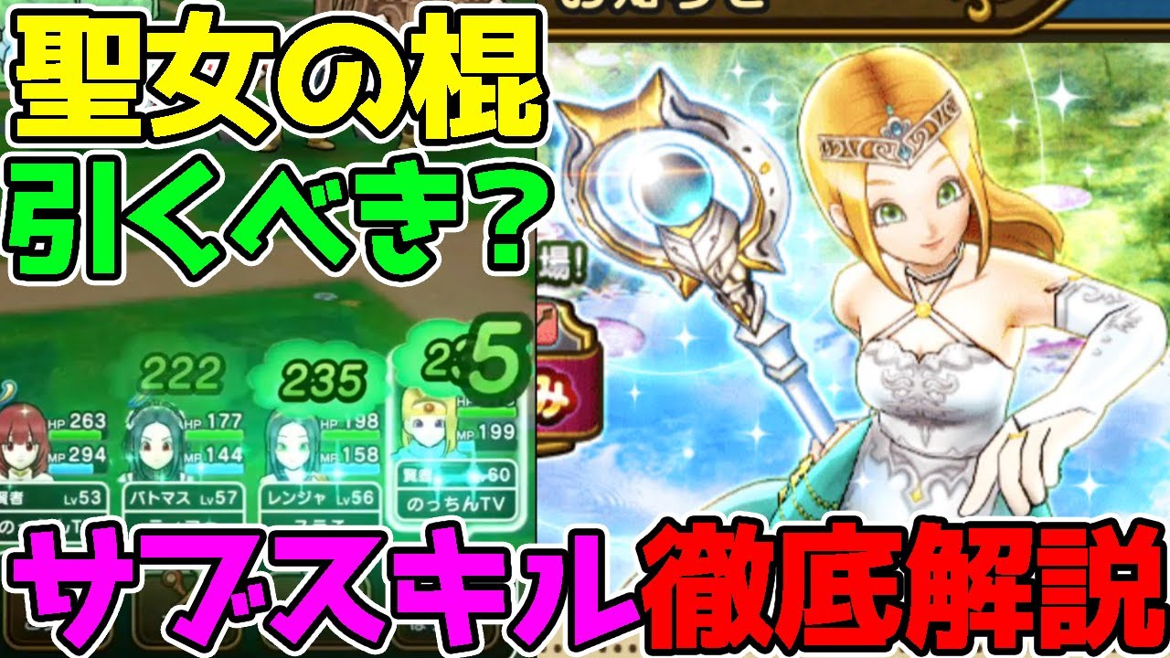 聖女ガチャ 引くべき 新スキル ルカナン 完全解説 結構強いぞ ドラクエウォーク 聖女のこん 聖女の棍 Youtube