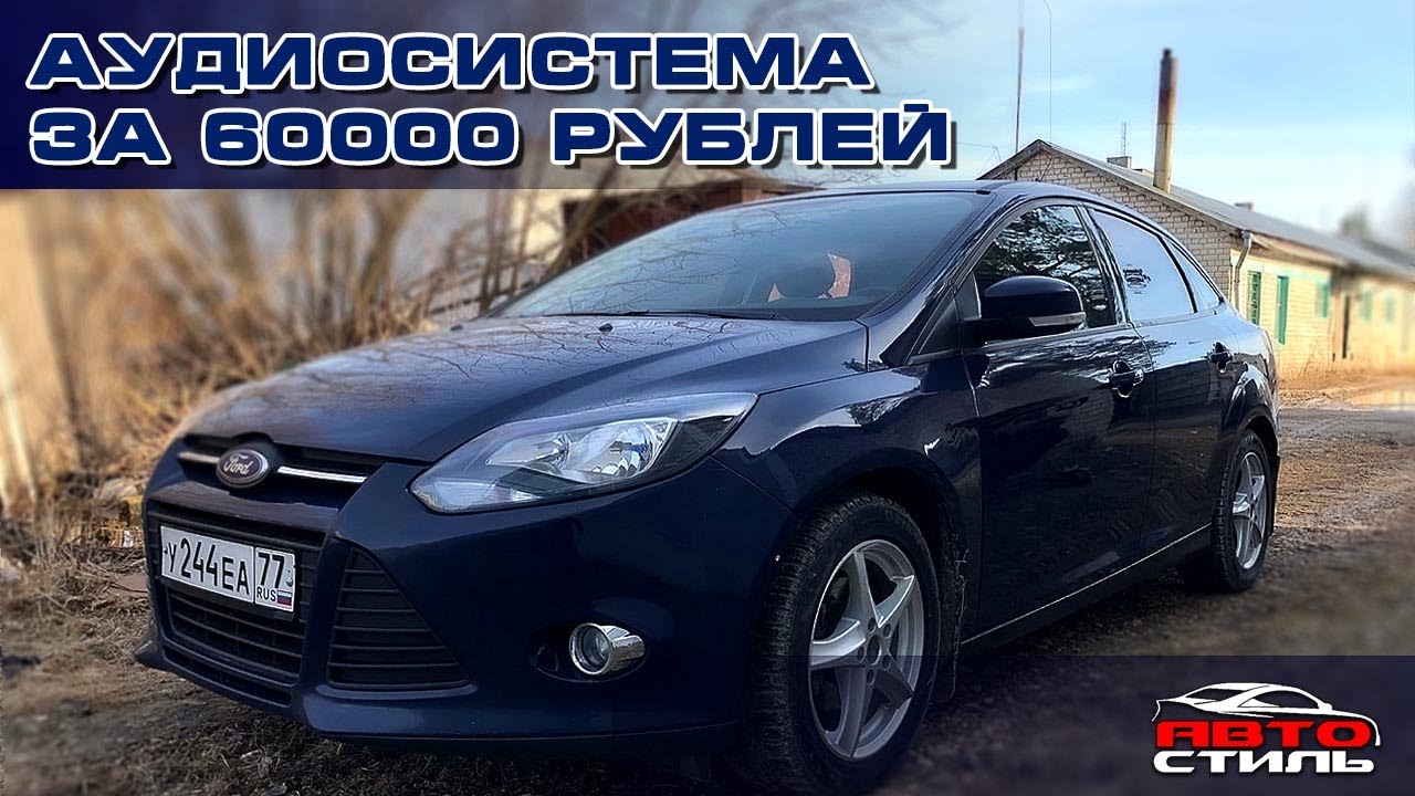 Форд альфард автозвук