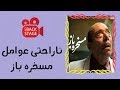  پشت صحنه ناراحتى عوامل مسخره باز براى عدم حضور على نصيريان