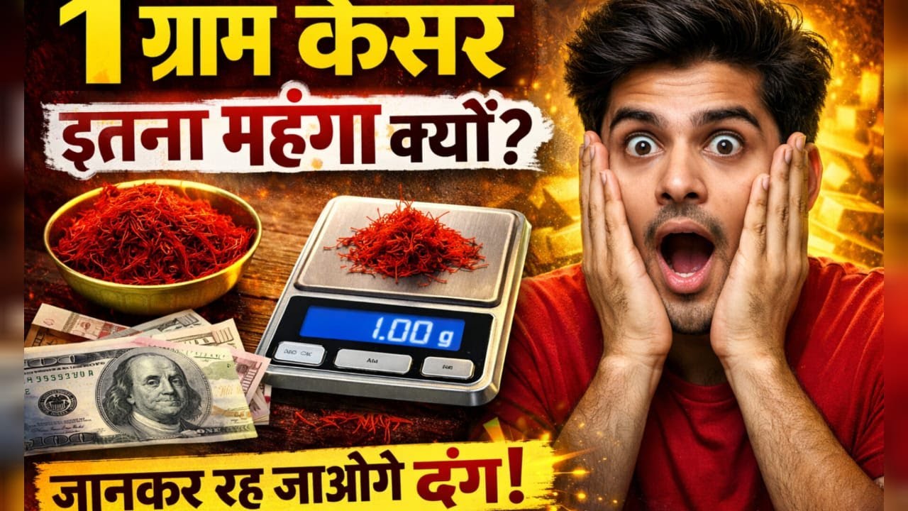 भारत में 1 ग्राम केसर इतना महंगा क्यों होता है? 🌸💰 | Kesar की पूरी सच्चाई