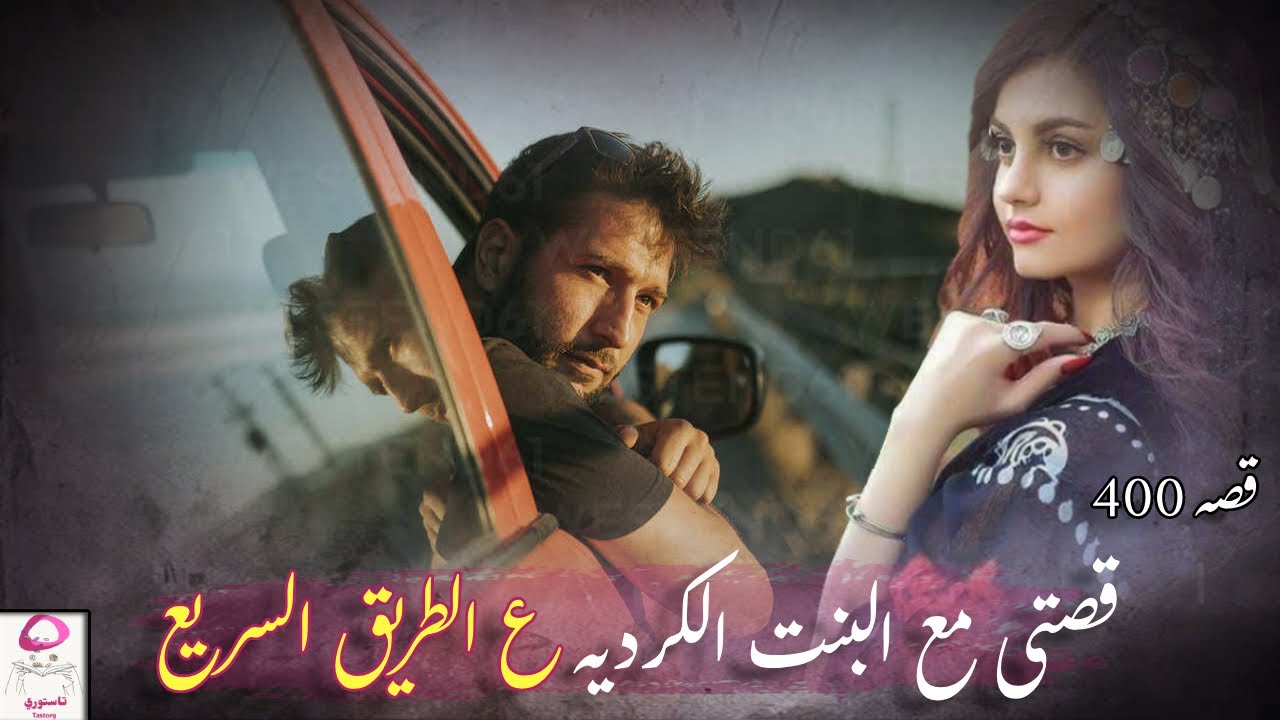 400- قصة الكردية !! من أغرب وأروع القصص أحداث مشوقة