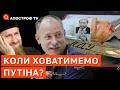 ЖДАНОВ про стан здоровʼя путіна та чому чутки про кому – вкид? / Апостроф ТВ