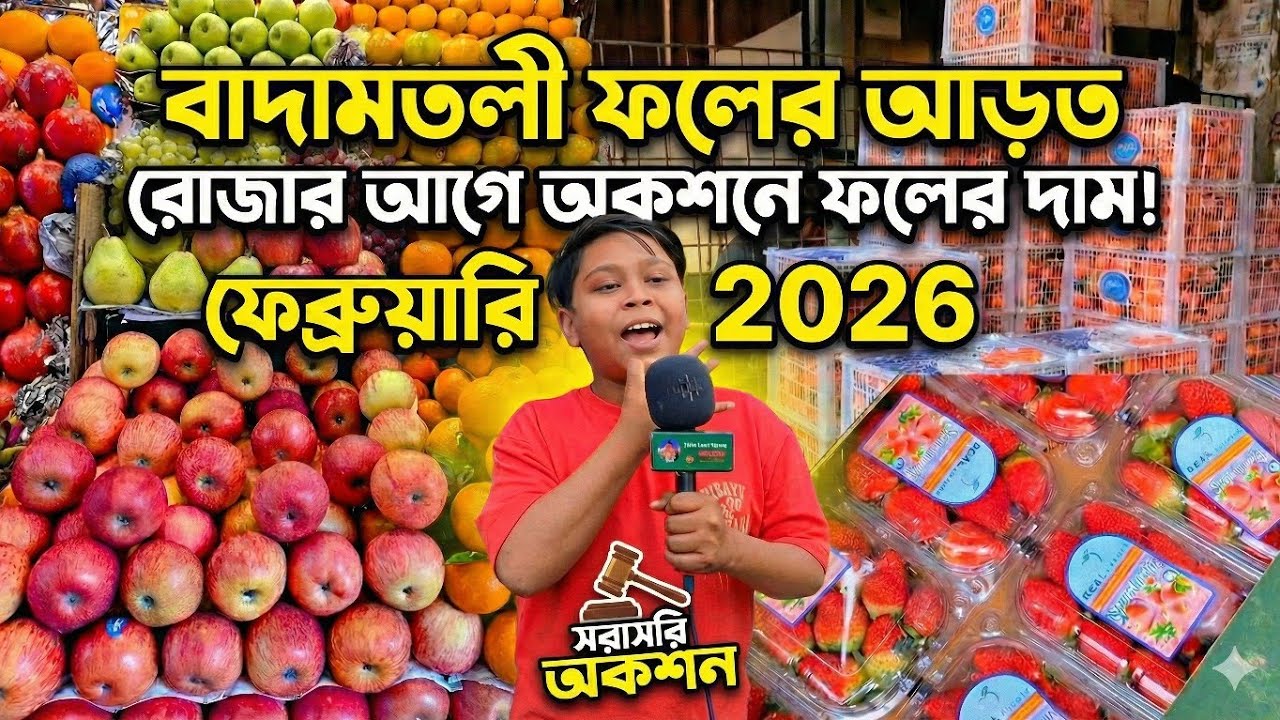 বাদামতলী ফলের আড়ত: রোজার আগে আজকের পাইকারি দরদাম | যেভাবে অকশনে ফল কিনবেন | Badamtoli Fruit Market