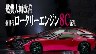 【マツダ】新世代ロータリーエンジン8C誕生